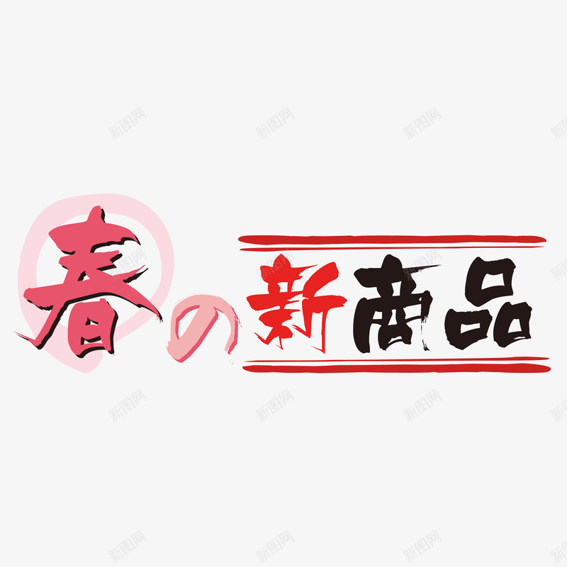 彩色日语春季店铺促销png免抠素材_新图网 https://ixintu.com 促销 店铺 彩色 日语 春季