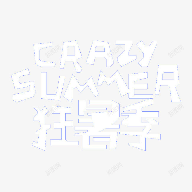 狂暑季png免抠素材_新图网 https://ixintu.com crazy summer 夏季 淘宝活动 狂暑季