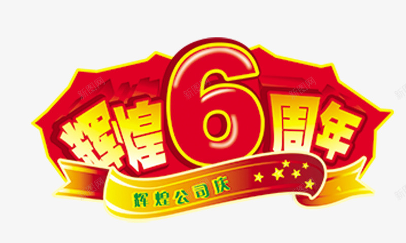 辉煌6周年组合字png免抠素材_新图网 https://ixintu.com 组合字 辉煌6周年