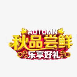 秋季艺术字素材