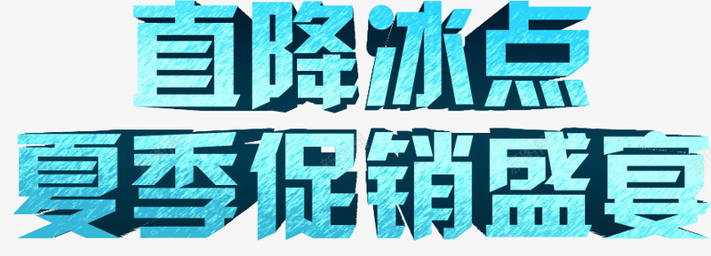 直降冰点png免抠素材_新图网 https://ixintu.com 夏季促销 夏季促销盛宴 直降冰点 立体字