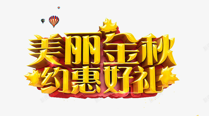 美丽金秋约惠好礼png免抠素材_新图网 https://ixintu.com 公司秋天 秋天 秋天展架 秋天广告 秋天文化 秋天海报 秋天策划 美丽金秋约惠好礼 艺术字