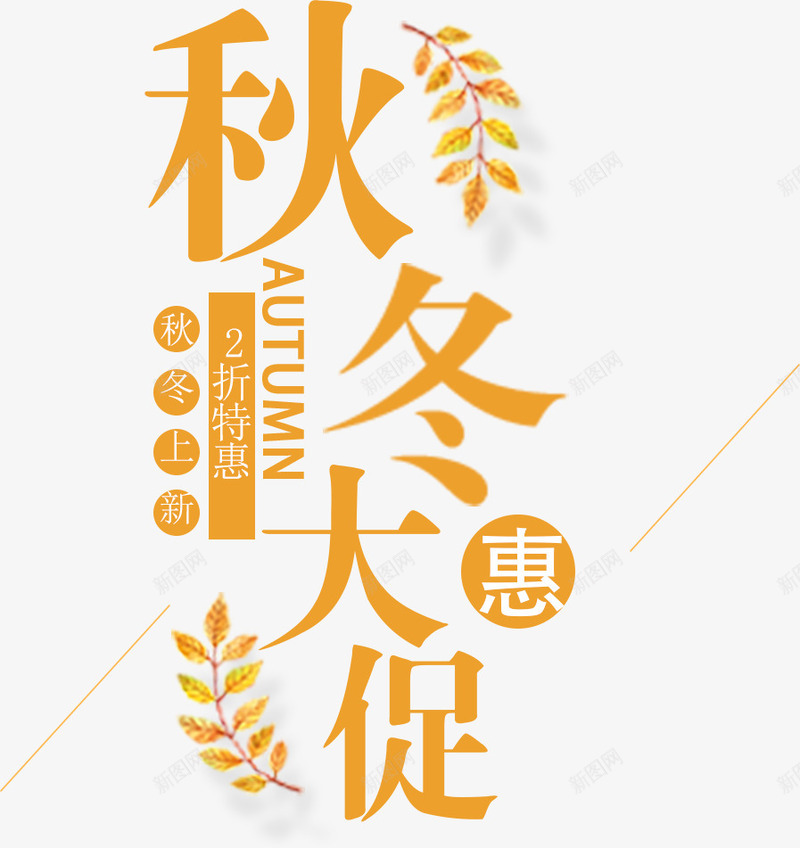 秋冬大促艺术字png免抠素材_新图网 https://ixintu.com 冬季优惠促销海报字体设计 冬季促销 冬日上新 冬日优惠 冬日新款 秋冬 秋冬上新 秋冬大促 秋冬大促艺术字