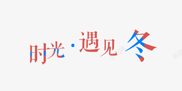 时光遇见冬png免抠素材_新图网 https://ixintu.com 促销 冬季 小清新 艺术字 风格