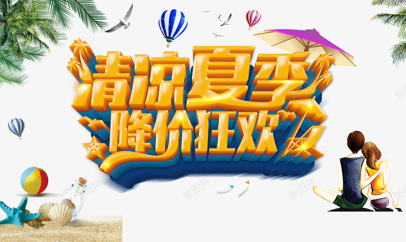 清凉夏季psd免抠素材_新图网 https://ixintu.com 夏天来了夏天背景夏天展架夏天吊旗夏天文案夏天活动