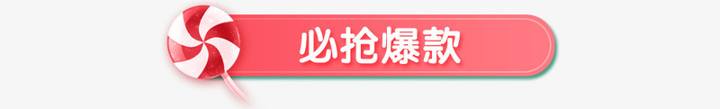 必抢爆款店铺装修png免抠素材_新图网 https://ixintu.com 店铺 装修