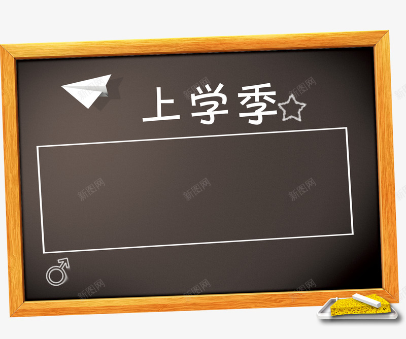 黑板png免抠素材_新图网 https://ixintu.com 上学 开学 教室 校园 粉笔 纸飞机 黑板