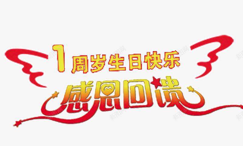 感恩回馈组合字png免抠素材_新图网 https://ixintu.com 感恩回馈 组合字