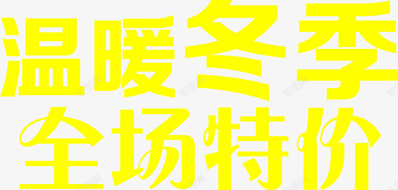 温暖冬季全场特价黄色艺术字png免抠素材_新图网 https://ixintu.com 全场 冬季 温暖 特价 艺术 黄色