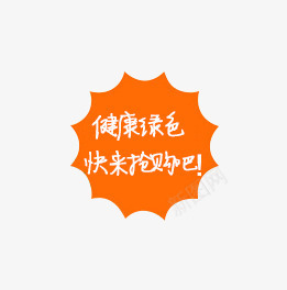 唯美精美淘宝店铺健康绿色快来抢png免抠素材_新图网 https://ixintu.com 促销 健康绿色 唯美 店铺 快来抢购吧 抢购 标签 桔色 淘宝 精美