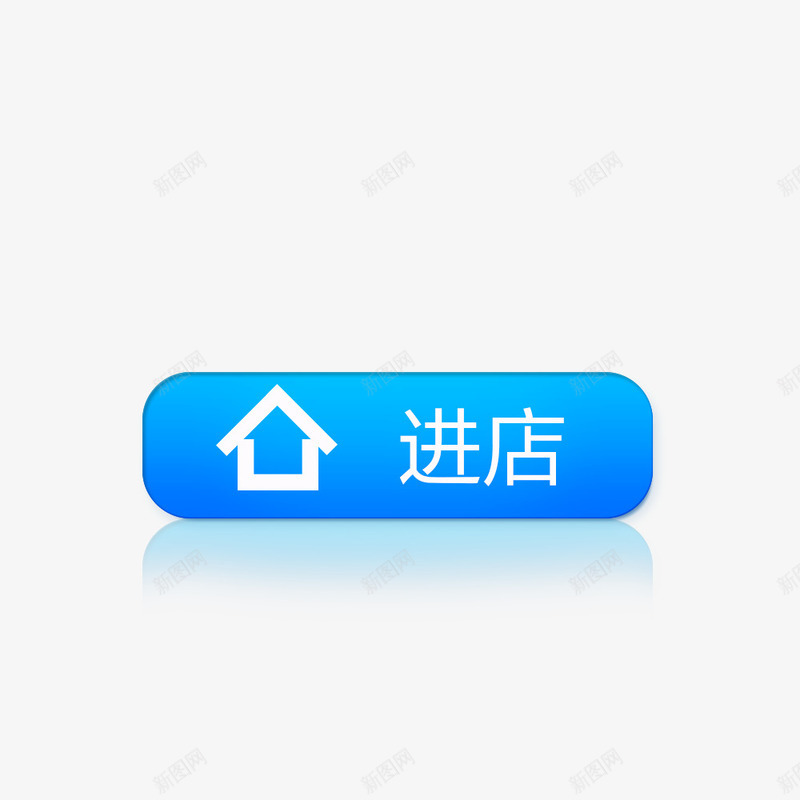 进店蓝色按钮图标png_新图网 https://ixintu.com 促销按钮 店铺图标 淘宝促销按钮 蓝色按钮 进店按钮 进店蓝色按钮图标