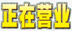 正在营业艺术字素材