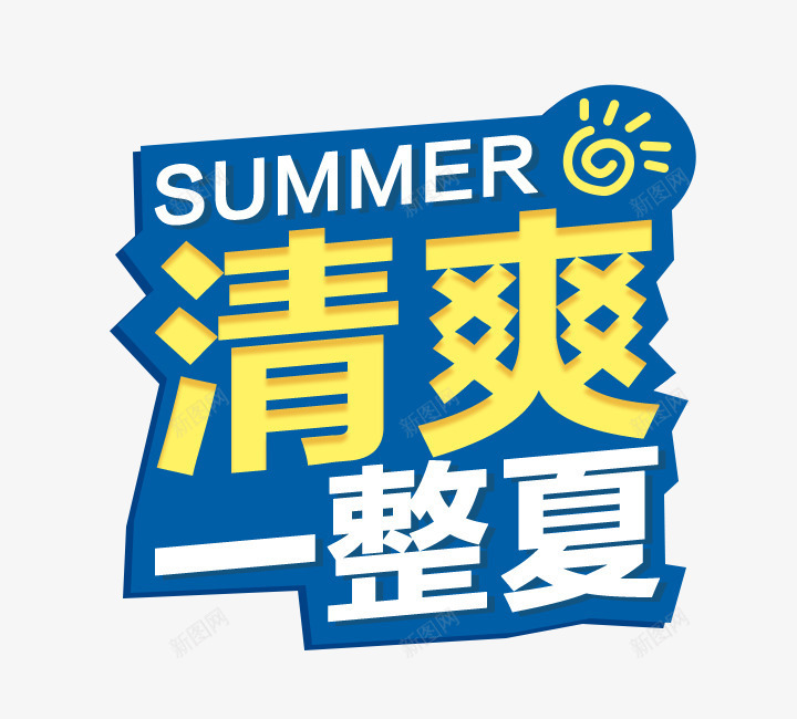 清爽一整夏装饰png免抠素材_新图网 https://ixintu.com 夏季度假 清爽一夏艺术字装饰 立体艺术字 艺术字 蓝色艺术字