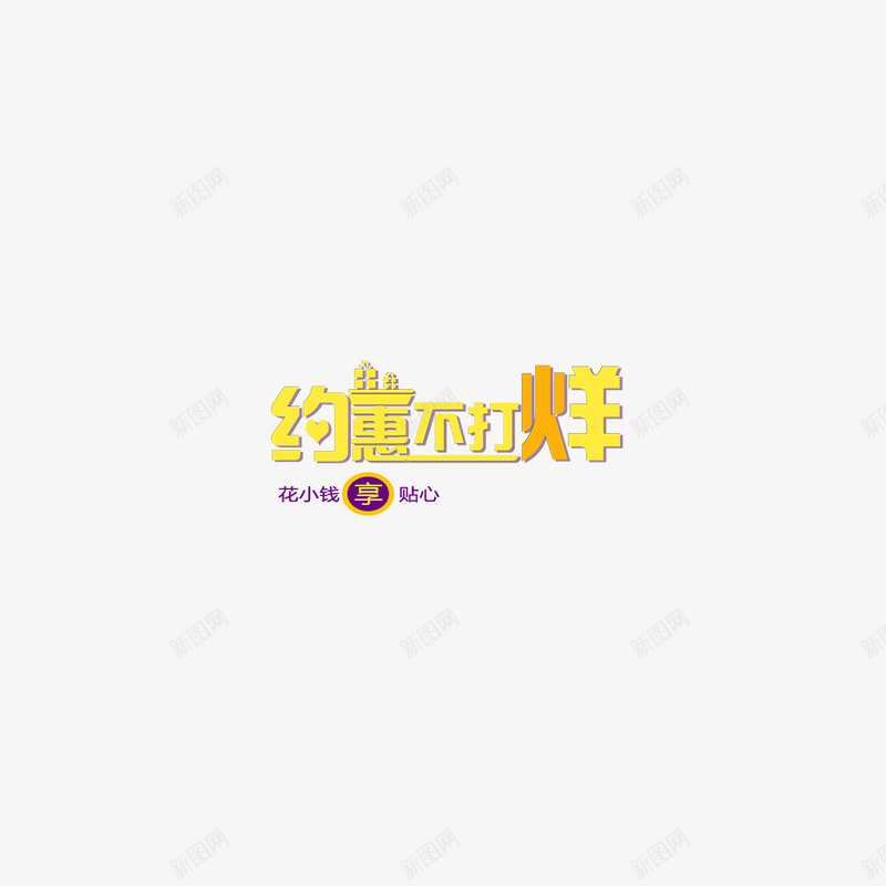 约惠不打烊png免抠素材_新图网 https://ixintu.com 约惠不打烊 组合字 艺术字