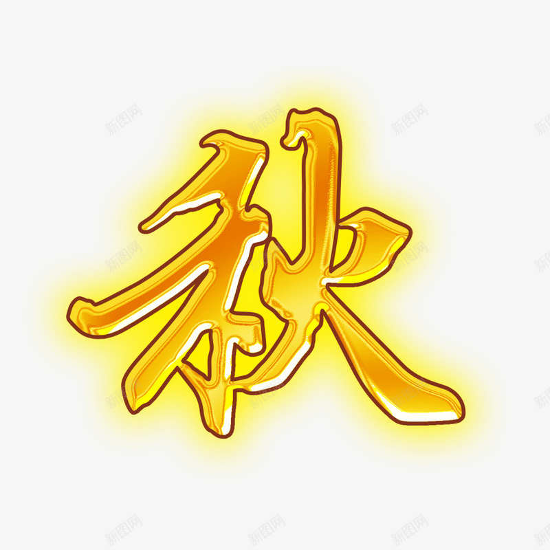 秋字png免抠素材_新图网 https://ixintu.com 发光秋字 秋天 金色秋字