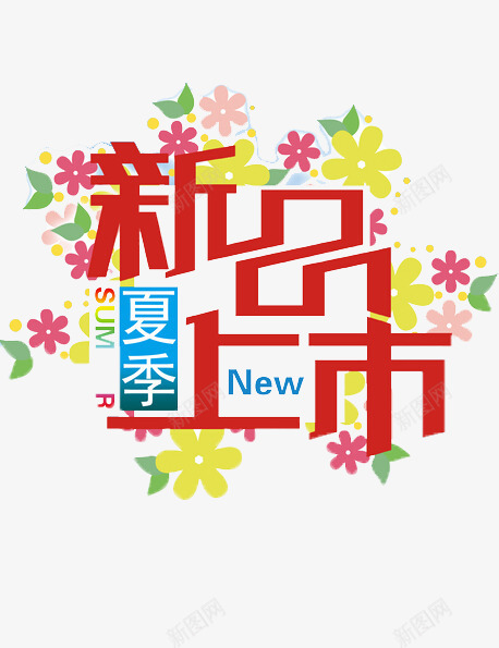 新品上市png免抠素材_新图网 https://ixintu.com 促销 夏季 字体 字型 排版 文字 新品 活动 艺术字