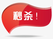 淘宝店铺标签淘宝产品标签图标png_新图网 https://ixintu.com 淘宝促销图标 淘宝标签素材 淘宝活动图标 淘宝秒杀标志 淘宝装修图标 秒杀标签