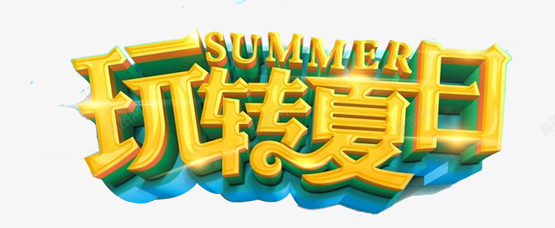 玩转夏日png免抠素材_新图网 https://ixintu.com 促销 吊旗 夏天 夏季 玩转夏日