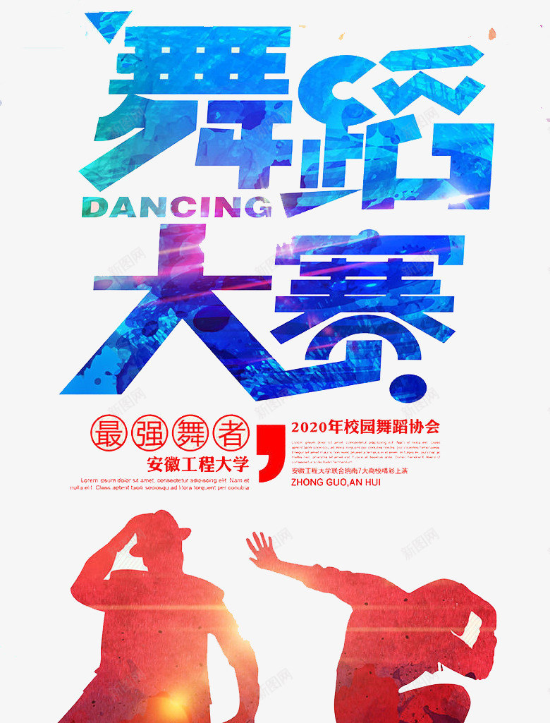 舞蹈大赛png免抠素材_新图网 https://ixintu.com 培训 比赛 舞台