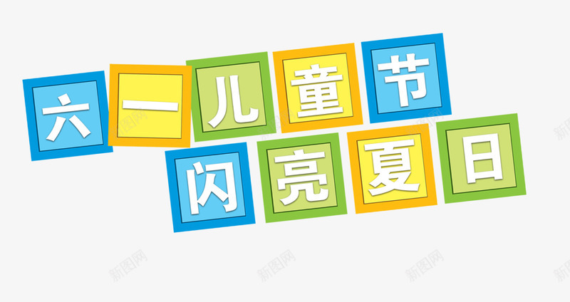 六一儿童节字体png免抠素材_新图网 https://ixintu.com 六一玩具海报字体