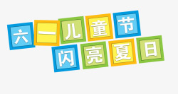 玩具字体六一儿童节字体高清图片