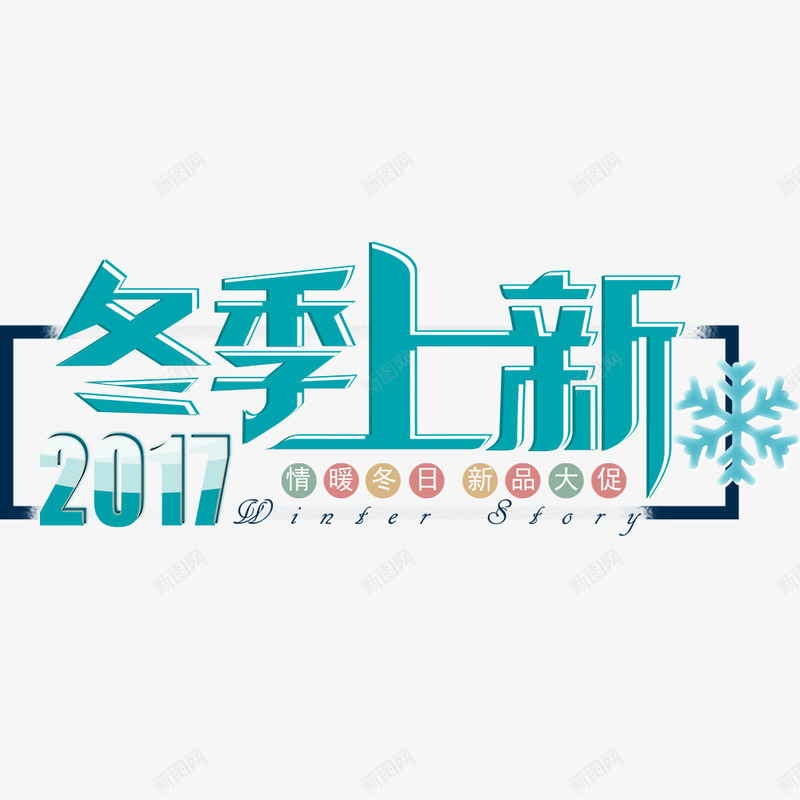 清新唯美冬季促销海报psd免抠素材_新图网 https://ixintu.com 冬上新 冬季促销 宣传海报 小清新 新品上市 蓝色