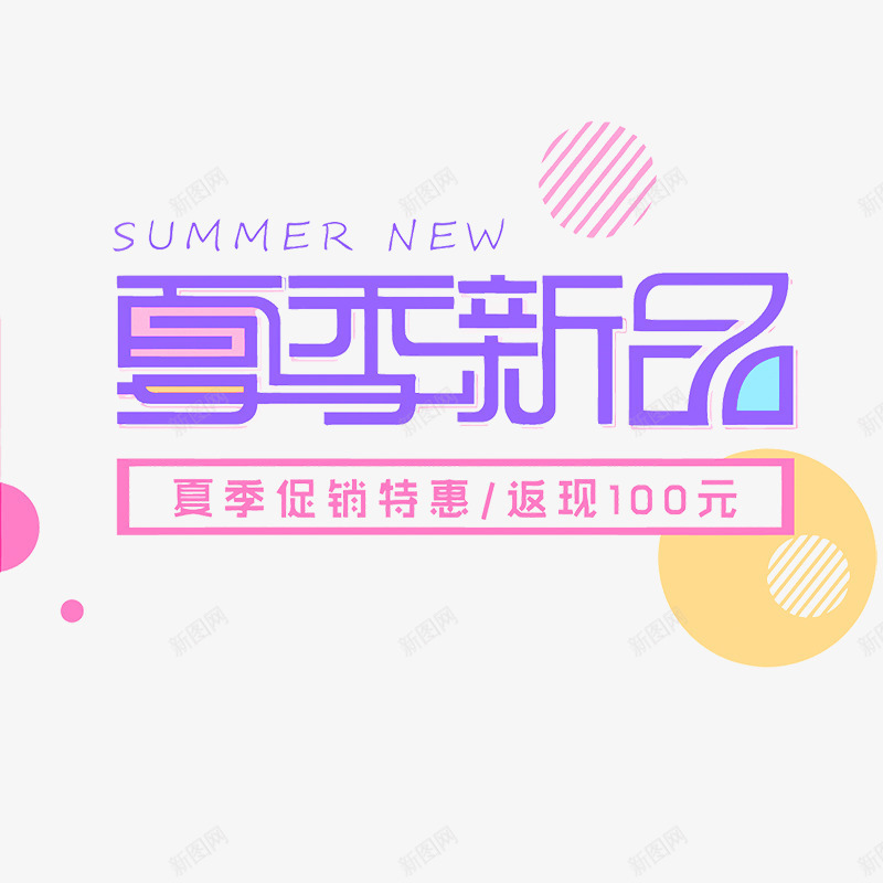 夏季新品png免抠素材_新图网 https://ixintu.com PNG图形 PNG装饰 夏季新品 紫色 艺术字 装饰