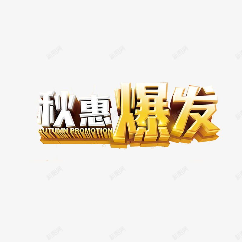 秋季艺术字png免抠素材_新图网 https://ixintu.com 优惠 促销 新品上市 秋天 秋季 秋季上新 秋季新品 秋季新品上市 秋季活动 秋日 艺术字