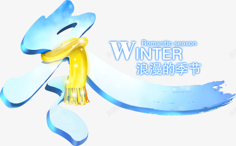 浪漫的季节冬季艺术字png免抠素材_新图网 https://ixintu.com 季节 浪漫 艺术字