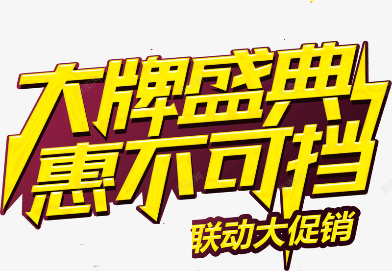 大牌盛典惠不可挡png免抠素材_新图网 https://ixintu.com 促销 信息 大牌盛典惠不可挡 宣传 广告 店铺 海报