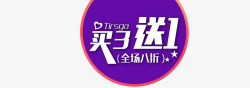 紫色电鳐店铺庆典活动买3送1紫色日化电高清图片