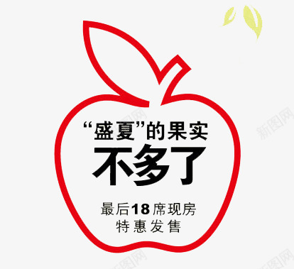 盛夏的果实不多最后现房特惠发售png免抠素材_新图网 https://ixintu.com 不多 发售 最后 特惠 现房 苹果