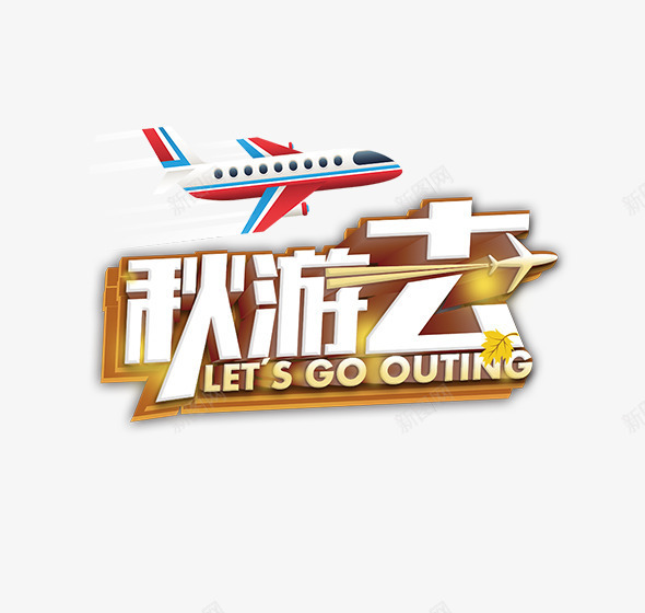 秋季秋游主题png免抠素材_新图网 https://ixintu.com letgo outing文字排版 outing艺术字 旅行主题 秋季主题 秋游 秋游去文字排版 秋游去艺术字 飞机