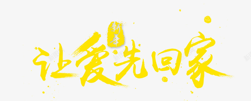 让爱先回家png免抠素材_新图网 https://ixintu.com 炫酷 艺术字 让爱先回家 金色