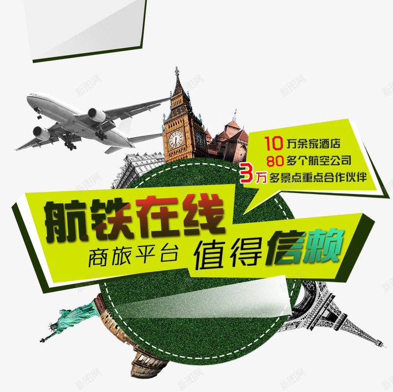 航铁在线商旅平台海报psd免抠素材_新图网 https://ixintu.com 创意 地球 宣传 飞机