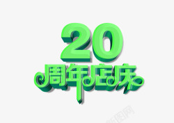 20周年店庆素材