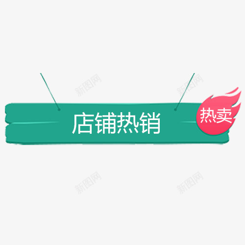 蓝色精致电商店铺热销标签png免抠素材_新图网 https://ixintu.com 促销标签 出游季 天猫钜惠 店铺热销 热卖 电商钜惠