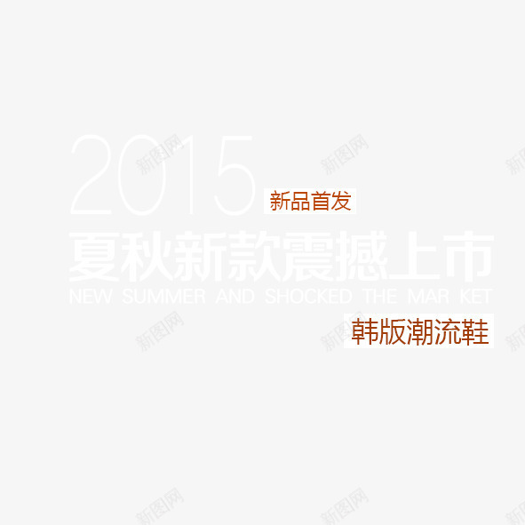 新款上市png免抠素材_新图网 https://ixintu.com 夏季 新款 潮流 艺术字