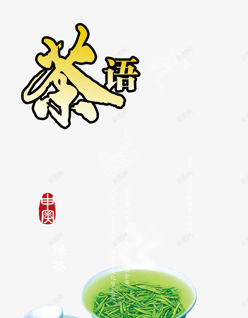 茶语png免抠素材_新图网 https://ixintu.com 新茶上市 组合艺术字免费下载 茶语