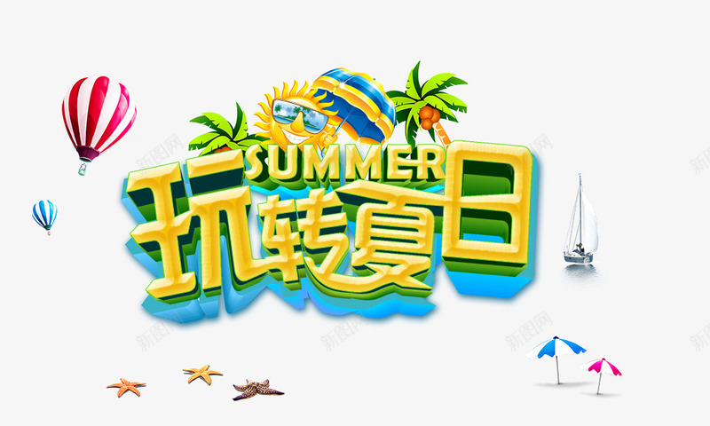 玩转夏日png免抠素材_新图网 https://ixintu.com 夏季元素 椰子树 海星 玩转夏日 金色
