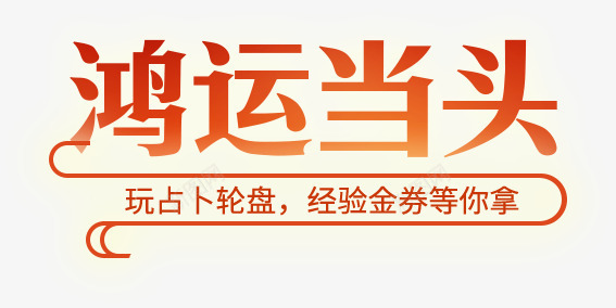 光晕鸿运当头字体png免抠素材_新图网 https://ixintu.com 光晕 字体 当头 设计 鸿运