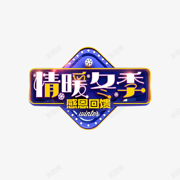 卡通情暖冬季促销标签png免抠素材_新图网 https://ixintu.com 促销 冬季 卡通 展板 插图 标签 艺术字 蓝色的