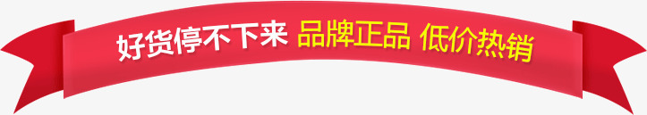 红色丝带促销带促销标签好png免抠素材_新图网 https://ixintu.com 促销带 促销标签 好货停不下来 红色丝带