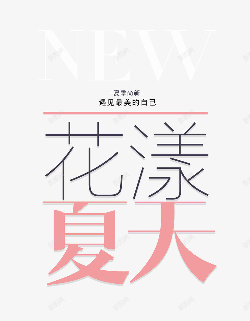 花漾夏天艺术字png免抠素材_新图网 https://ixintu.com 夏天 夏季 广告设计 文字版式 新品上市 时尚 暑期 艺术字