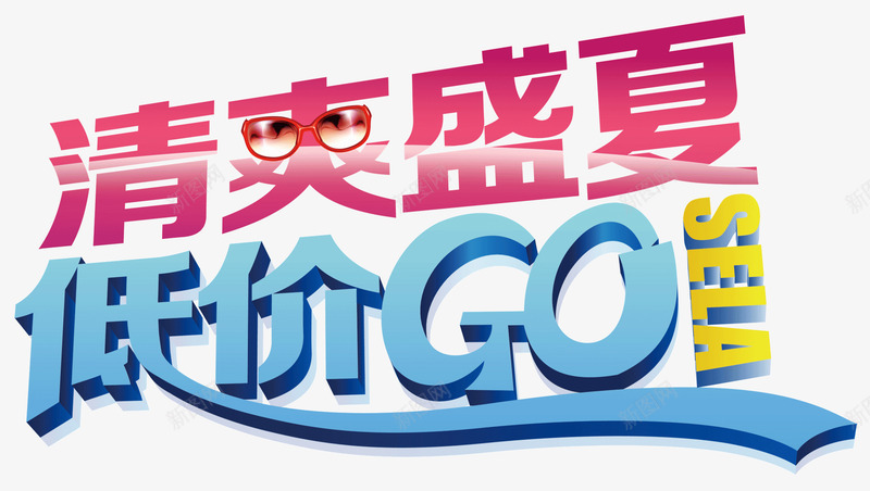 清爽盛夏低价GOpng免抠素材_新图网 https://ixintu.com 低价GO 夏天促销文字 夏季促销文案 清爽盛夏 眼镜