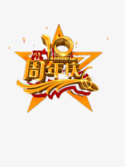 10周年庆素材