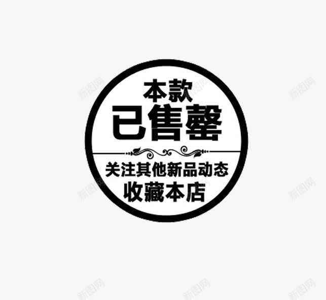 白底黑色本款已售罄收藏店铺png免抠素材_新图网 https://ixintu.com 免抠 图章 圆形 已售罄 已售馨 收藏本店 本款 素材