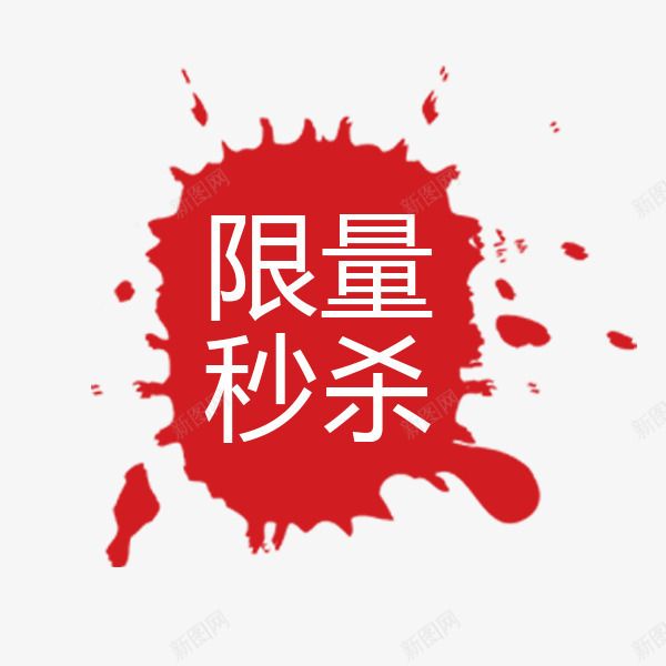 红色墨迹喷溅标签png免抠素材_新图网 https://ixintu.com 促销标签 喷溅 墨滴 墨迹 电商 红色 限量秒杀