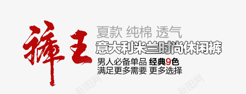 裤王艺术字png免抠素材_新图网 https://ixintu.com 字体设计 淘宝文字 组合文字 艺术字 裤王