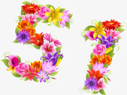 彩色卡通可爱花朵组合数字五一素材